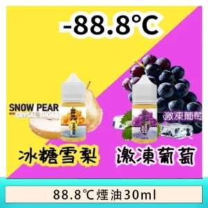 88.8℃煙油回歸30ml（30mg）冰糖雪梨激凍葡萄
