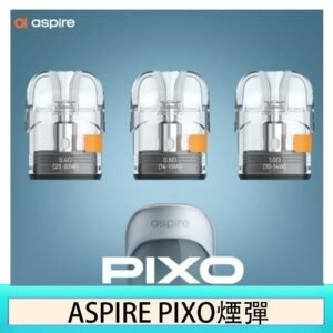 ASPIRE PIXO霧克斯煙彈空倉官網