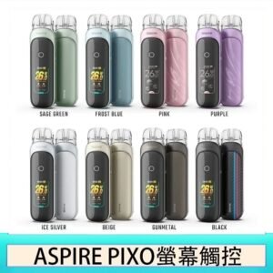 ASPIRE PIXO 霧克斯螢幕觸控電子煙主機空倉煙彈官網30W