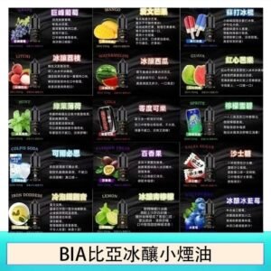 BIA比亞冰釀小煙油30ml/3.5%