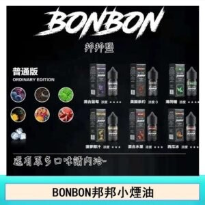 BONBON邦邦主機小煙油30ML