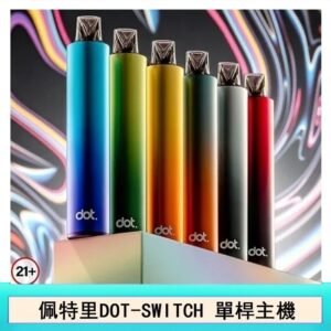 DOTMOD佩特里DOT SWITCH單桿主機拋棄式煙彈電子煙官網 - 主機-漸變藍