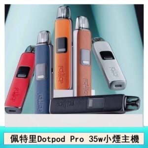 DOTMOD佩特里DOTPOD S PRO 35W電子煙主機空倉煙彈官網