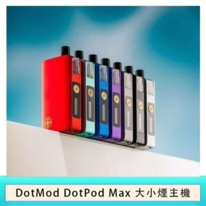 佩特里DOTMod DOTPOD Max大小煙主機煙彈空倉