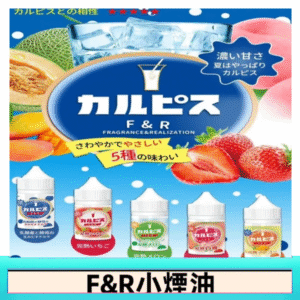 F&R可爾必思乳酸菌煙油 哈密瓜 草莓 芒果 白桃 原味