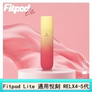 Fitpod Lite主機空倉可注油通用悅刻RELX45代彈