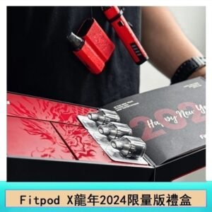 Fitpod X/X-BOX龍年2024限量版禮盒 - (Fitpod X/BOX主機各1)(1.2/0.8Ω空倉各3入)(掛繩*2組)