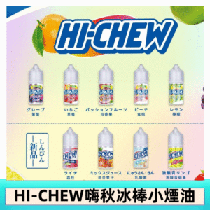 Hi-chew嗨啾冰棒煙油 葡萄冰棒推薦購買