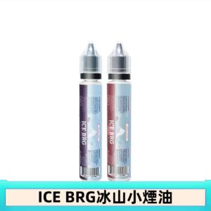 ICE BRG煙油 35甜 冰山百香果 冰山葡萄 冰山荔枝 30ml電子菸煙油