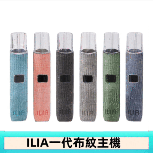 ILIA哩亞電子煙布紋款主機|換彈式霧化杆|6色可選