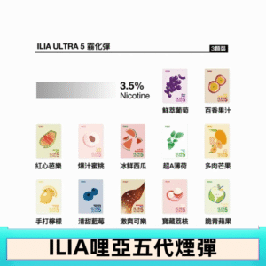 23種口味|ILIA ULTRA 5代煙彈 3枚入 哩亞五代主機專用