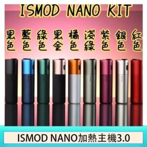 ISMOD NANO加熱煙主機通用 IQOS 2.4/3.0 LEME樂美
