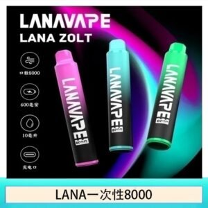 Lana拋棄式一次性電子煙 可充電 多種口味|Lana Zolt 8000 Puffs