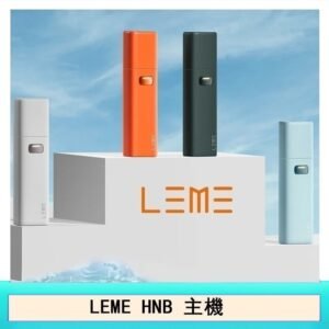 LEME HNB樂美主機電子煙通用M牌 / H牌