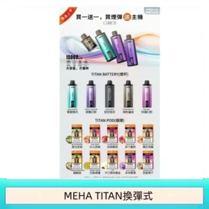 MEHA魅嗨TITAN泰坦換彈主機拋棄式15000口買3顆煙彈送1隻主機