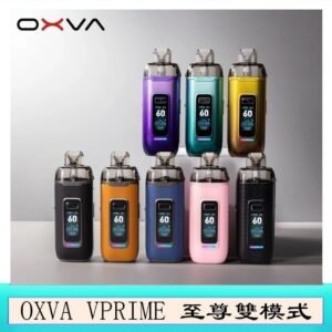 OXVA VPRIME 至尊雙模式電子煙大/小煙主機空倉煙彈官網