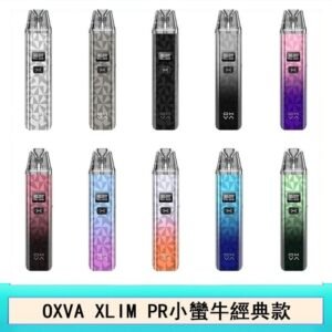 OXVA XLIM PRO小蠻牛經典款30W電子煙小煙主機官網