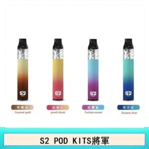 S2 POD KITS將軍換彈注油菸主機