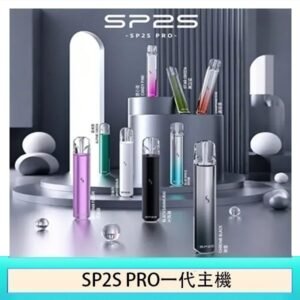 SP2S主機國際版 通用一代電子煙