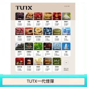 TUTX電子菸一代煙彈 3入裝 通用1代系列【28種口味】
