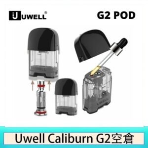Uwell Caliburn G2 咖哩棒煙彈空倉成品芯官網 - 原廠空倉(2入)