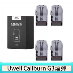 Uwell Caliburn G3 咖哩棒GK3 LITE煙彈空倉官網