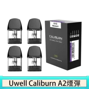 Uwell Caliburn A2 咖哩棒煙彈空倉官網 - A2 0.9歐姆原廠空彈