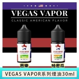 VEGAS VAPOR系列煙油30ml（30mg）芭樂哈密瓜