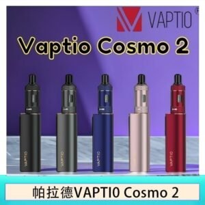 帕拉德VAPTIO COSMO 2 KIT 套組/成品芯/霧化器