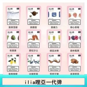 ilia哩亞煙彈電子蒸氣煙霧化彈通用悅刻RELX一代