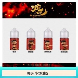 哪吒小煙油30ML（50MG）