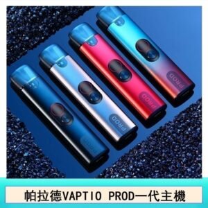 帕拉德一代Vaptio prod pod kit自由派電子煙主機