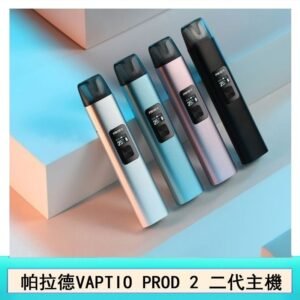 帕拉德二代vaptio prod 2 pod kit自由派電子煙主機