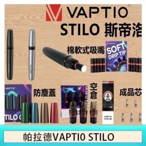 帕拉德VAPTIO STILO KIT 斯帝洛主機 / 空倉/濾嘴