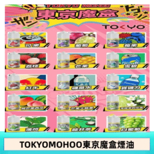 東京魔盒煙油 30mL｜Tokyo Mohoo 小煙油・15 款經典口味