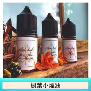 楓葉小煙油30ML Maple Leaf加拿大原裝進口