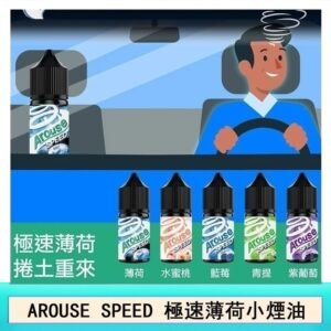 AROUSE SPEED 極速薄荷系列煙油30ml
