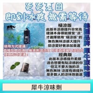美國品牌犀牛涼味劑30ml 極涼版/基本版