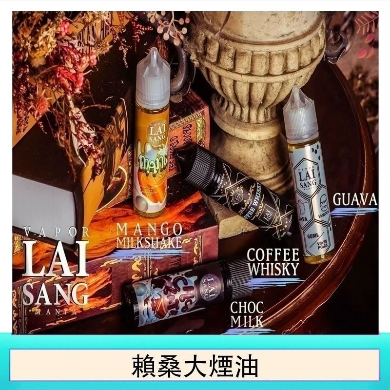 LAI SANG賴桑系列大煙油60ml(0mg/30mg)