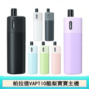 帕拉德VAPTIO AVOCADO BABY KIT酪梨寶寶主機空倉煙彈