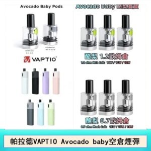 帕拉德VAPTIO Avocado Baby酷梨寶寶空倉煙彈