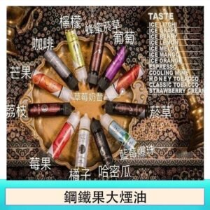 FRUIT OF STEEL鋼鐵果大煙油美國原裝進口60ML